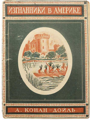 Дойль А.К. Изгнанники. Исторический роман из жизни в Старом и Новом свете. В II ч. Ч. I-II. Л.: Красная газета, 1928.
